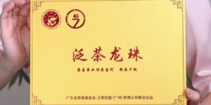 将公益当做事业：泛茶联合广东省禁毒基金会推出“泛茶龙珠”