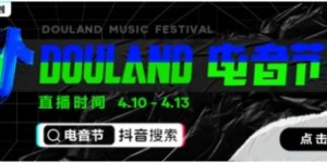 聚焦线上云娱乐，抖音全民直播计划携手Alan walker“DouLand电音节”放大招！