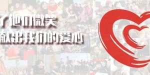 协通会李成功：以公益之心，照亮社会未来