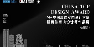 以美之名，共赴未来！M+中国高端室内设计大赛暨百佳室内设计师作品展（南昌站）来了！