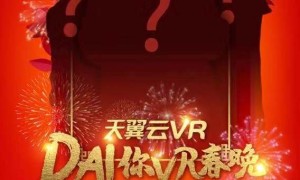 搞波大的？中国电信天翼云VR，让神秘大咖“Dai”你VR春晚