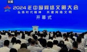 2024年中国网络文明大会今天在四川成都开幕